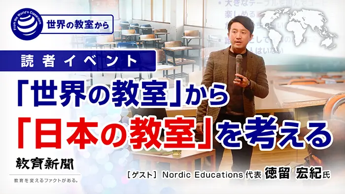 フィンランドの教育から日本の教育考える 取り入れたいこと語り合う