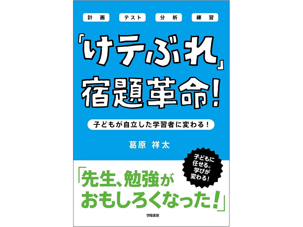 ベストセラーとなった著書『「けテぶれ」宿題革命！』（学陽書房）
