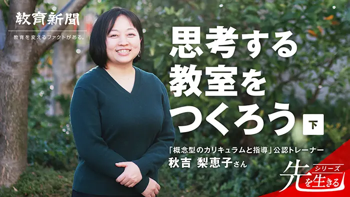 【思考する教室をつくろう】 探究に必要なのは長期的な視座