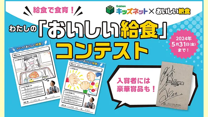 映画『おいしい給食』とコラボ 小中学生対象にコンテスト