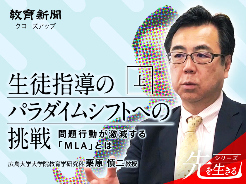 生徒指導のパラダイムシフトへの挑戦（上）