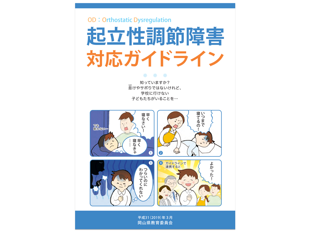 「起立性調節障害」のガイドラインを公表 岡山県教委