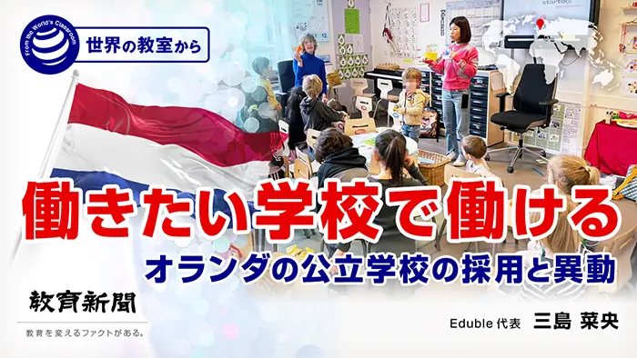 働きたい学校で働ける オランダの公立学校の採用と異動