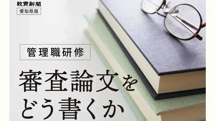 管理職研修「審査論文をどう書くか」（109）