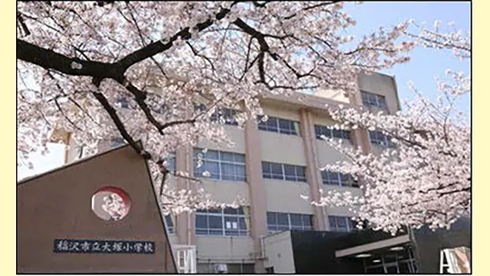 なかよく 進んで のびのびと~子どもが主役 笑顔あふれる大塚っ子の育成~ 稲沢市立大塚小学校