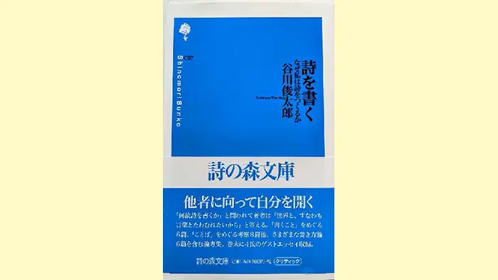 谷川俊太郎 著 詩の森文庫