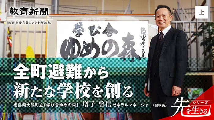 【全町避難から新たな学校を創る】 前例のない事態だからこそ