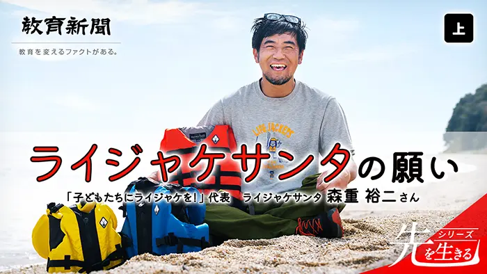【ライジャケサンタの願い】 ライジャケで水の事故を防げ！