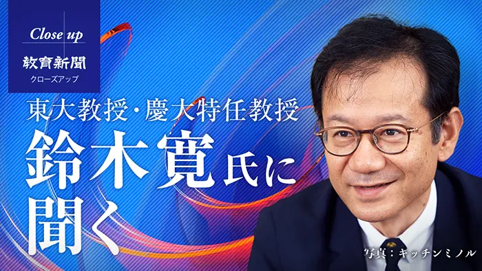 【鈴木寛氏に聞く①】 教員の総人件費はやっぱり増えないのか？
