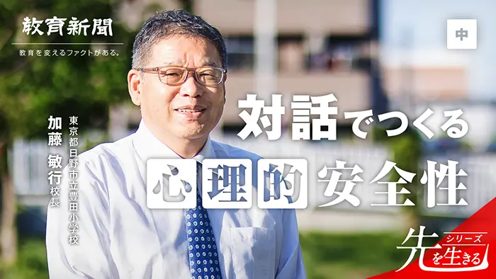 【対話でつくる心理的安全性】 孤立する教員を対話で救う