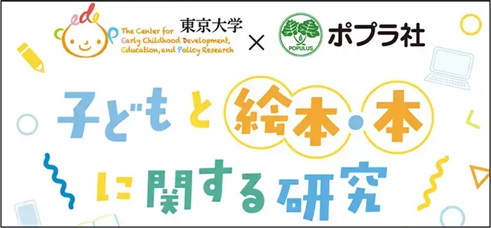 東大CEDEP×ポプラ社「子どもと絵本・本に関する研究」ロゴマーク