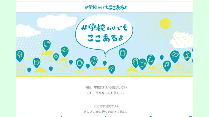 夏休み明けに悩む子どもたちへ 安心できる居場所を紹介