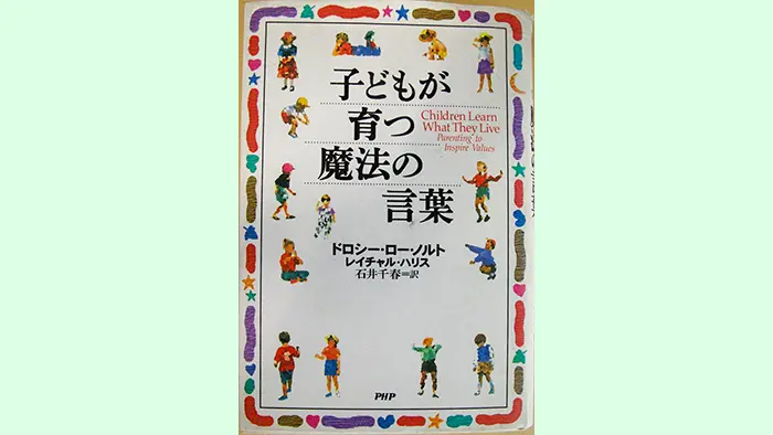 ドロシー・ロー・ノルト レイチャル・ハリス 著　PHP研究所