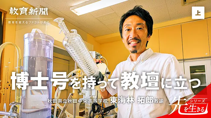 【博士号を持って教壇に立つ】研究経験を探究に生かす