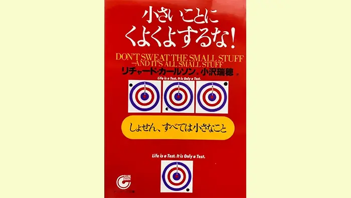 リチャード・カールソン　小沢瑞穂（訳）　サンマーク出版
