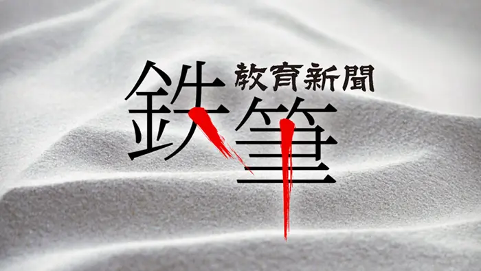 （鉄筆）図表でみる教育2024年版