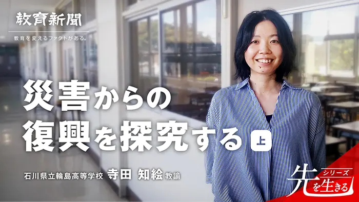 【災害からの復興を探究する】 地域を探究する「WAJI活」