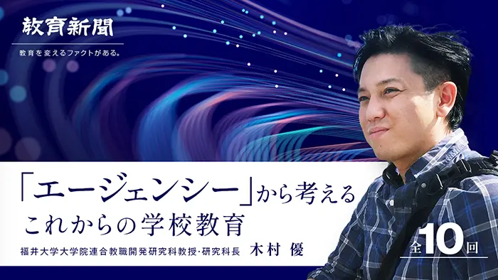 第10回 共同エージェンシーの光が照らすこれからの学習パートナーシップ
