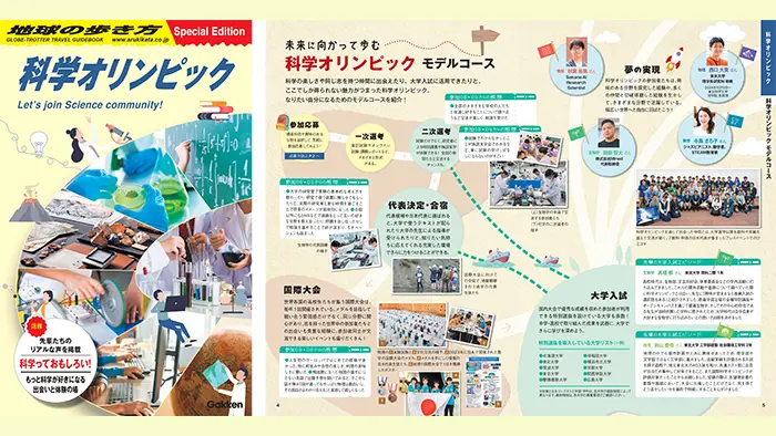 国際科学五輪の旅に出よう 『地球の歩き方』とコラボ冊子