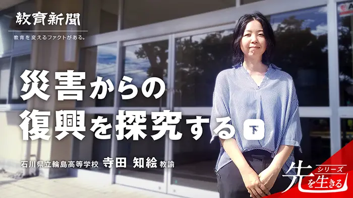 【災害からの復興を探究する】 地域の未来を創造する