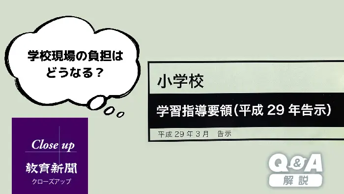 小学校学習指導要領と有識者検討会の論点整理（写真は合成）