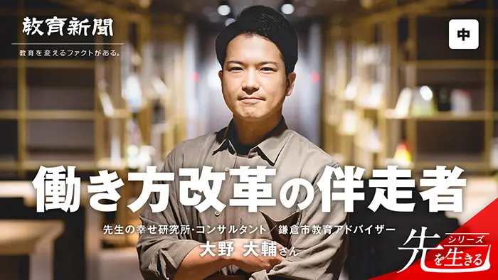 【働き方改革の伴走者】 「隣の先生は幸せですか？」