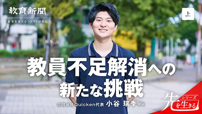 【教員不足解消への新たな挑戦】 「潜在教員」を掘り起こす
