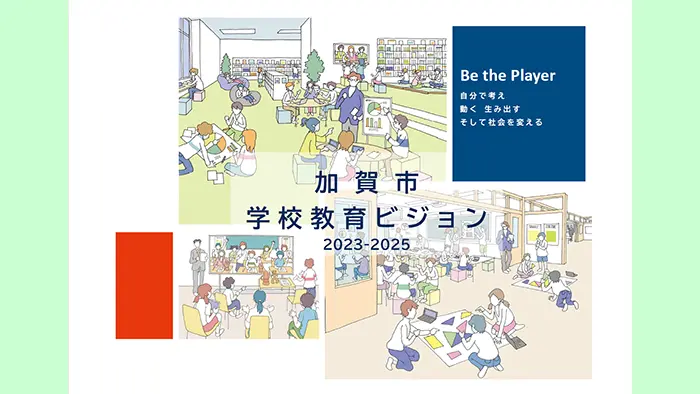 加賀市では授業改革のイメージをイラスト化し、市内全戸にパンフレットを配布している＝「加賀市学校教育ビジョン2023-2025」より