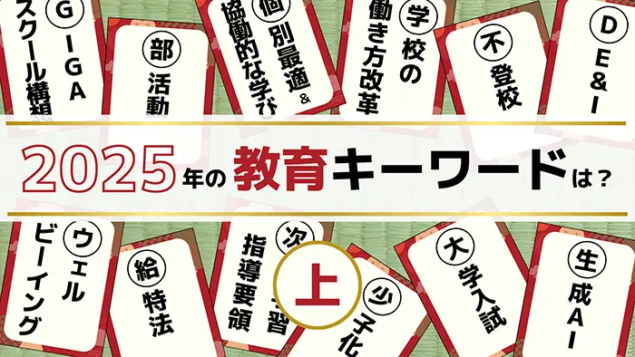 オピニオン有識者が選ぶ 2025年の教育キーワード（上）