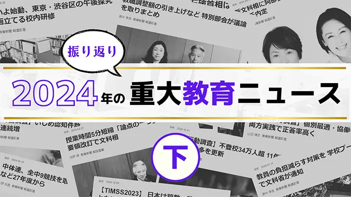 オピニオン有識者が選ぶ 教育界の重大ニュース2024（下）