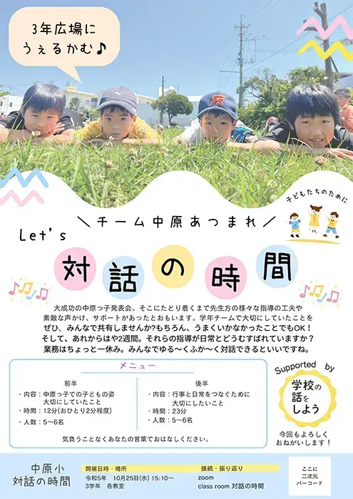中原小学校「対話の時間」開催案内ポスター
