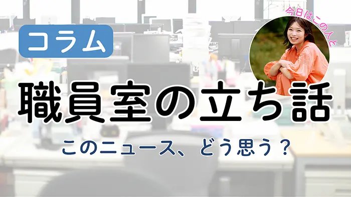 【職員室の立ち話】メンタル不調 「自分は大丈夫」って本当？
