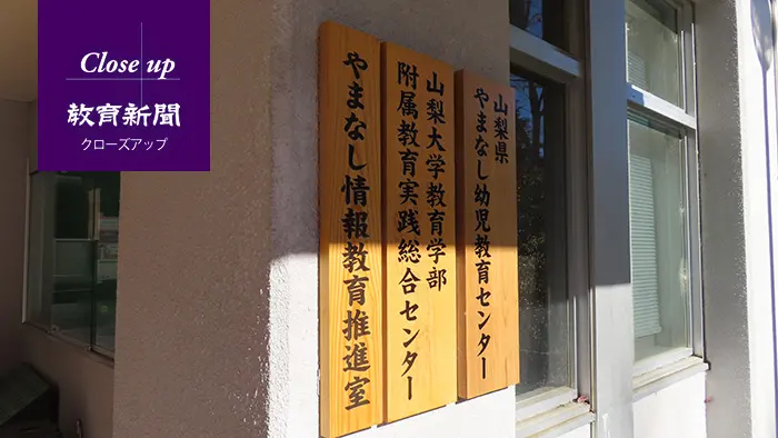 山梨発、情報の教員養成と研修 大学と教委と現場が連携