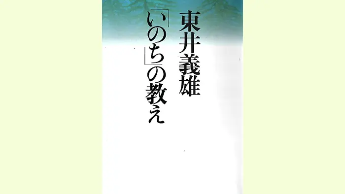 東井義雄 著　佼成出版社