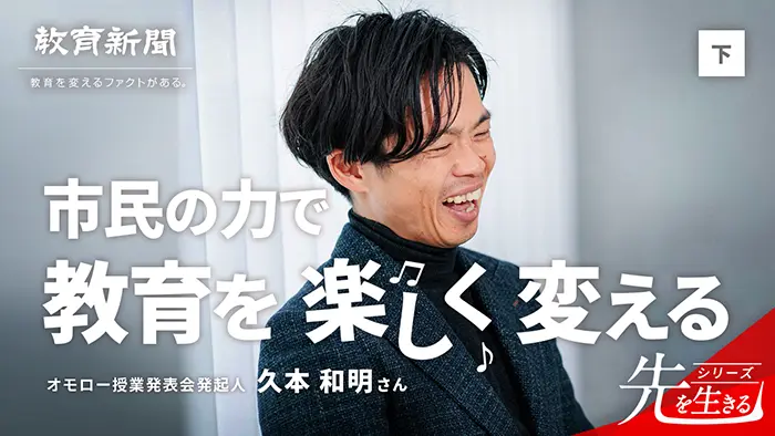 【市民の力で教育を楽しく変える】 「一夢一職種」を打破
