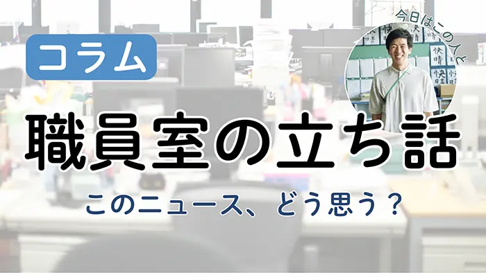 【職員室の立ち話】「持ちコマ数の上限設定」実現してほしい