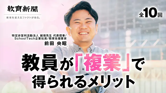 第10回 先生がもっと自由に挑戦できる社会へ－越境先生の使命