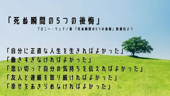 ブロニー・ウェア氏の「死ぬ瞬間の5つの後悔」