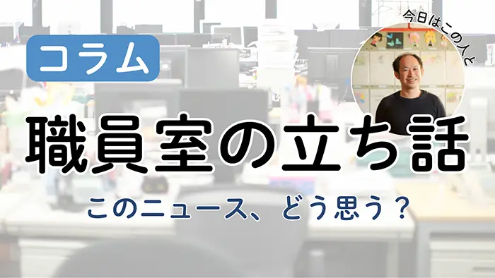 【職員室の立ち話】次期学習指導要領の「構造化」分かりづらい