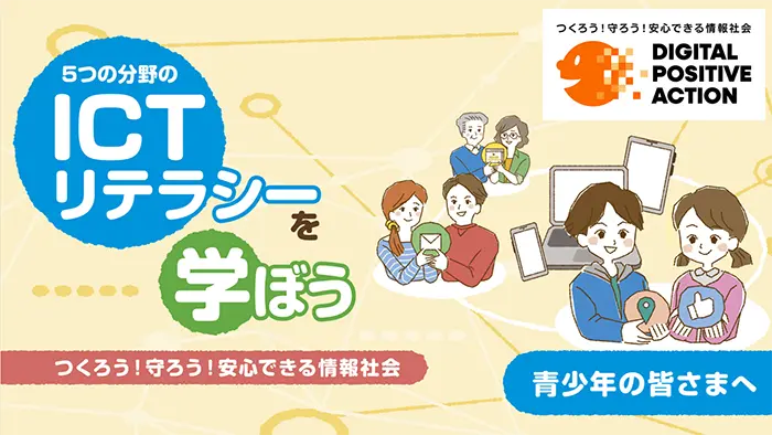ニセ情報に惑わされないICTリテラシーを 総務省が教材公表