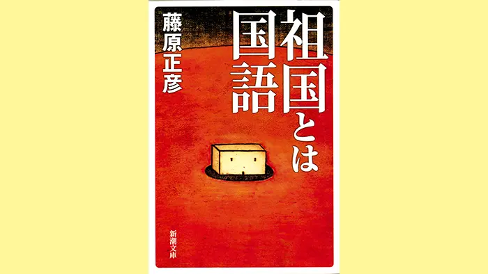 藤原正彦著　新潮社