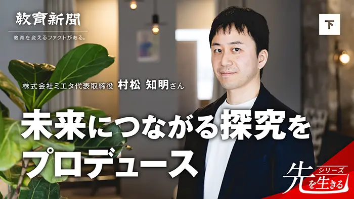【未来につながる探究をプロデュース】 学習意欲向上のエンジンに