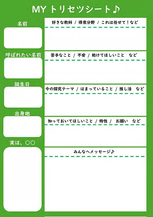 大野氏が例として提案する自己紹介「MYトリセツシート」