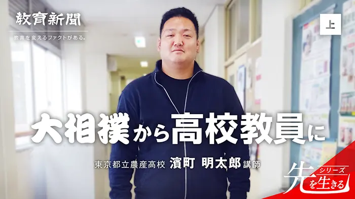 【大相撲から高校教員に】相撲を取りながら夢見た教職の道