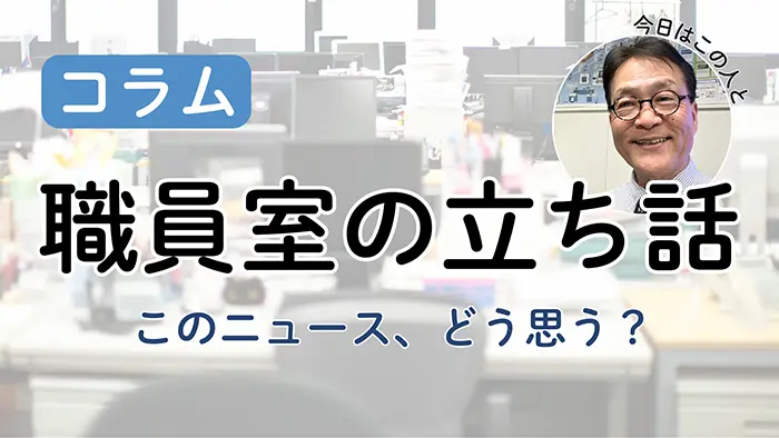 【職員室の立ち話】新年度にやっておきたい、いじめへの備え