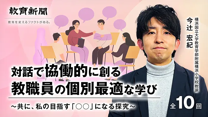 第10回 当事者の探究を大切にした「教職員の個別最適な校内研究」を振り返って