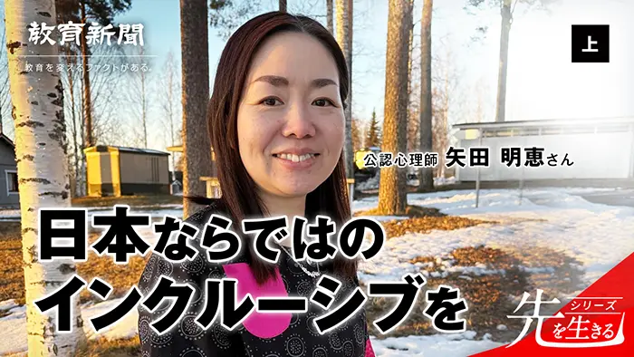 【日本ならではのインクルーシブを】 フィンランドの課題と模索