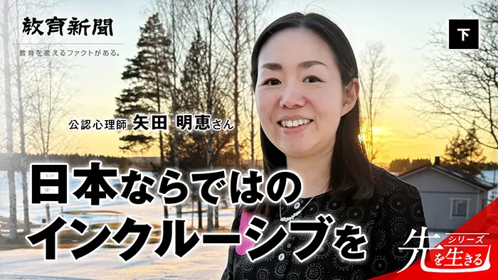 【日本ならではのインクルーシブを】 比較で見る日本の教育の良さ
