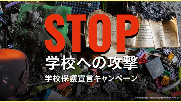 日本も「学校保護宣言」に賛同を 国際NGOがキャンペーン