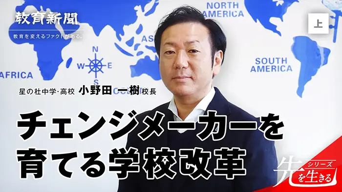 【チェンジメーカーを育てる】本当に社会で活躍できる人材を